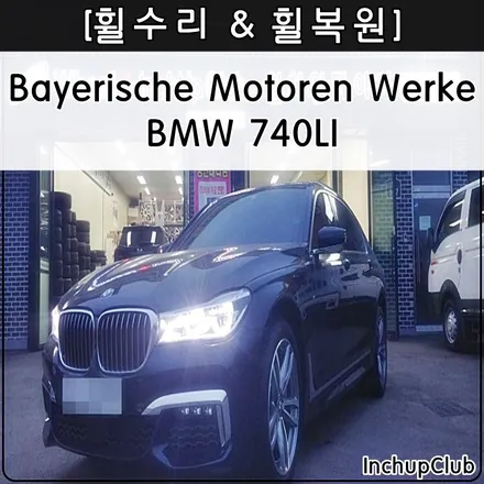 BMW 신형 740LI 휠수리 & 휠복원 작업 완료하였습니다. / 부천시 소사구