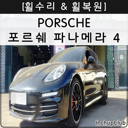 포르쉐 파나메라 4 휠수리 & 휠복원 작업 완료하였습니다. / 부천시 소사구