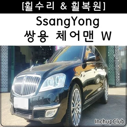 쌍용 체어맨 W 휠수리 & 휠복원 작업 완료하였습니다. / 부천시 소사구