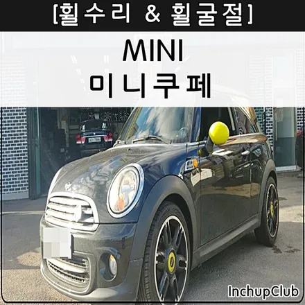 MINI 미니쿠퍼 휠수리 & 휠교정 작업 완료하였습니다. / 부천시 소사구