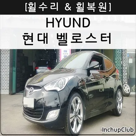 현대 벨로스터 휠수리 & 휠복원 & 휠도색 작업 완료하였습니다. / 부천시 소사구
