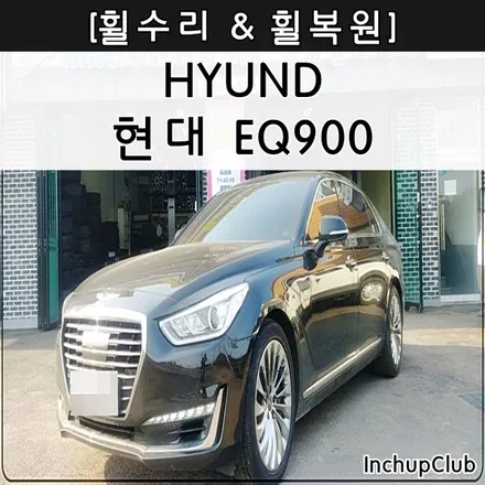 현대 제네시스 EQ900 휠수리 & 휠복원 & 휠도색 작업 완료 / 부천시 소사구