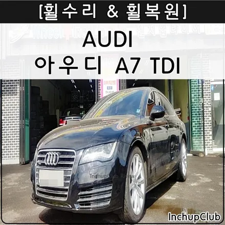 아우디 A7 인천 휠수리 & 휠도장 깔끔하게 작업 완료 / 부천시 소사구