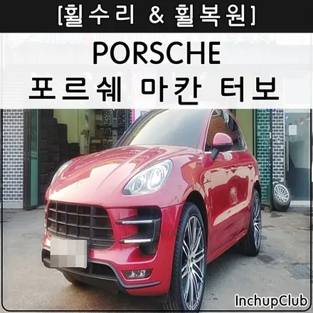 포르쉐 마칸 휠수리 & 휠복원 & 휠도색 작업 완료 By. 인치업클럽 / 부천시 소사구