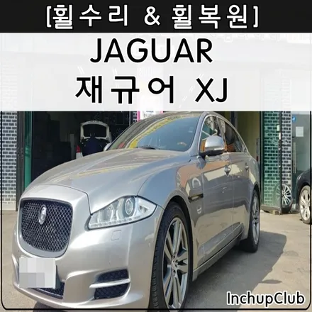 재규어 XJ 휠수리 & 휠복원 & 휠도색 무광 블랙 작업 완료 / 부천시 소사구