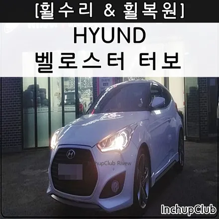 현대 벨로스터 터보 주차흠집 휠복원 & 휠수리 저렴한 곳 / 부천시 소사구