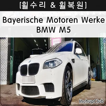 BMW M5 자동차 휠 긁힘 & 기스 & 복원 & 도색 작업 완료 / 부천시 소사구