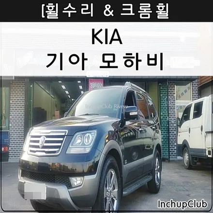 기아 모하비 스퍼터링 크롬 휠 휠수리 & 휠복원 완료했습니다. / 부천시 소사구