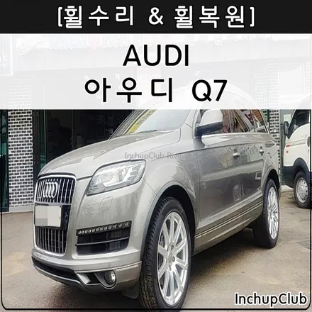 아우디 Q7 수입차 휠 수리 & 휠 복원 & 휠도 색 작업 완료 / 부천시 소사구