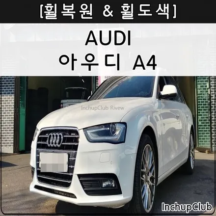 아우디 A4 자동차 휠 흠집 & 휠 스크래치 & 휠 파인 작업 후기 / 부천시 소사구