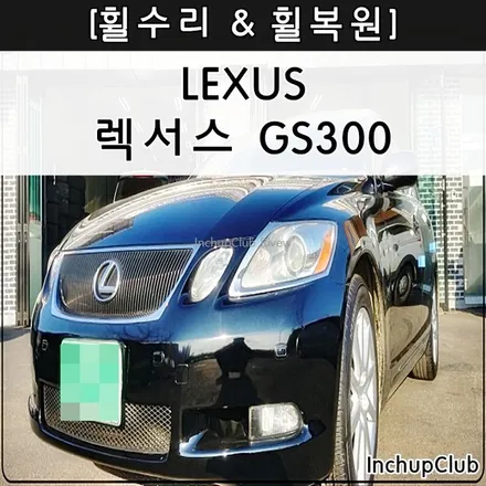렉서스 GS300 휠복원 & 휠수리 & 순정휠 흠집 복원 완료 / 부천시 소사구