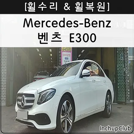 벤츠 E300 다이아컷팅 & 휠도색 18인치 순정휠 작업 완료 / 부천시 소사구