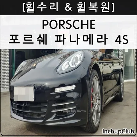 포르쉐 파나메라 4S 휠수리 & 휠복원 & 휠도색 작업 후기 / 부천시 소사구