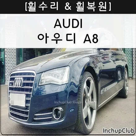 아우디 A8 자동차 수입차 일산 파주 김포 휠수리 & 다이아컷팅 / 부천시 소사구