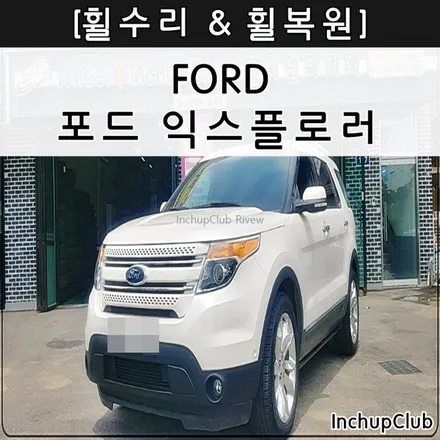 포드 자동차 타이어 휠손상 & 휠 굴절 & 휠 바람 빠짐 작업 완료 / 부천시 소사구