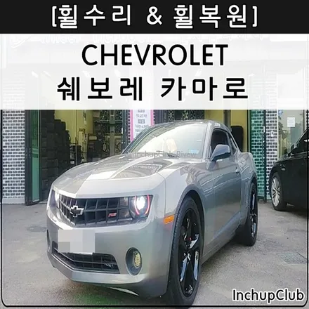 쉐보레 카마로 자동차 휠도색 안양 수원 휠튜닝 작업 완료 / 부천시 소사구