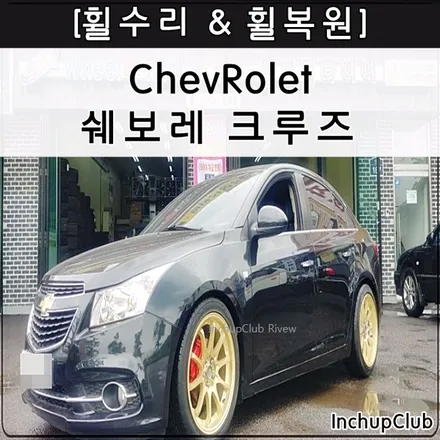 사제휠 샴페인 골드 휠도색 & 캘리퍼도색 레드 휠수리 & 휠복원 / 부천시 소사구