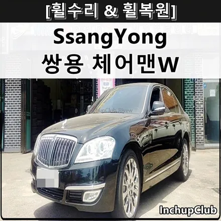 쌍용 체어맨 W 스퍼터링 크롬휠 19인치 순정 블랙크롬 복원 완료 / 부천시 소사구