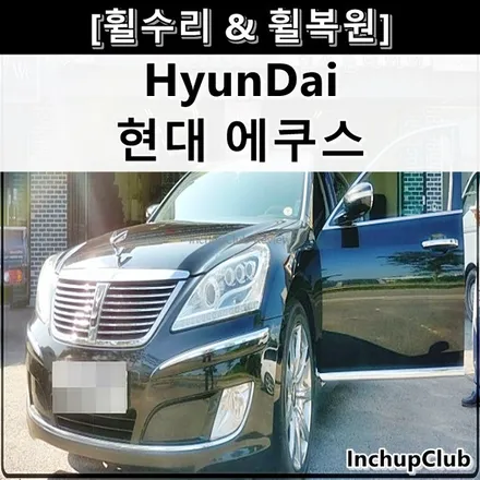 현대 에쿠스 휠 부식 & 휠 손상 & 바람빠짐 크롬 휠복원 완료 / 부천시 소사구