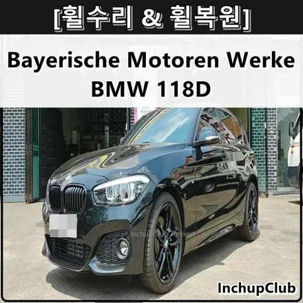 BMW 118D 신차 휠도색 & 휠튜닝 유광 블랙 색상 변경 작업 / 부천시 소사구
