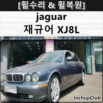 재규어 XJ8L 휠수리 & 휠복원 & 휠도색 & 휠튜닝 작업 완료 / 부천시 소사구
