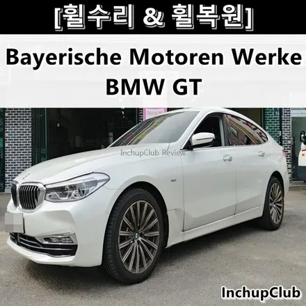 BMW GT 630D 신형 휠수리 & 휠복원 & 다이아컷팅 작업 후기 / 부천시 소사구