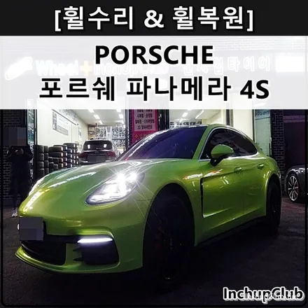 PORSCHE 포르쉐 파나메라 4S 휠복원 & 휠수리 & 휠도색 & 캘리퍼도색 / 부천시 소사구