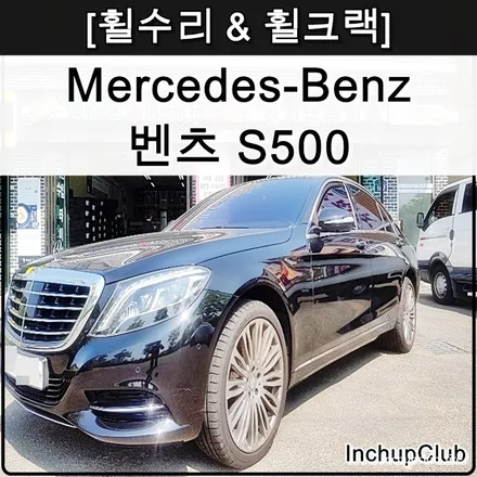 벤츠 휠깨짐 & 휠크랙 & 바람빠짐 & 휠손상 휠수리 복원 작업 완료 / 부천시 소사구