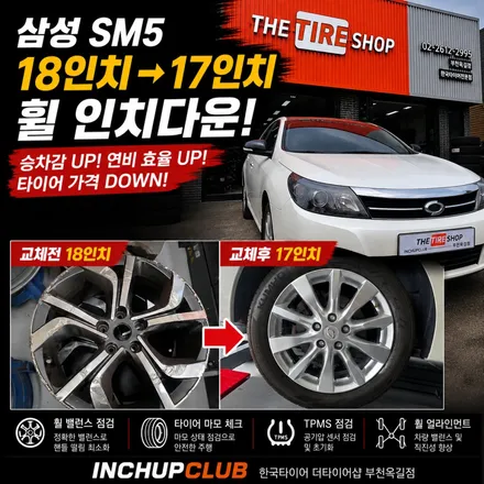 삼성 SM5 순정 18인치에서 17인치 휠 인치다운 후기｜승차감과 실용성을 위한 선택 / 부천시 소사구