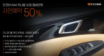 카니발 KA4 전용 엠비언트!!    인코브 카니발 KA4 순정 엠비언트 출시기념 사전예약 이벤트 / 부산진구