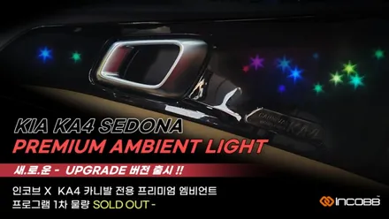 부산 KA4 카니발 프리미엄 엠비언트 / 1차分 전량 소진 완료 후 New Program Upgrade !! 프로그램 업그레이드 버전 출시 !! / 부산진구
