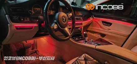 부산 / BMW 5시리즈 F10 528i 520D / 인코브 엠비언트 라이트 / 부산진구
