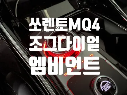 부산 쏘렌토 MQ4 엠비언트, 기어다이얼 조그다이얼 엠비언트 레터링 엠비언트 설치 / 인코브 부산지사 / 부산진구