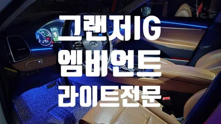부산 / 그랜저 IG / 엠비언트 라이트 전문점 / 인코브 부산지사 / 부산진구