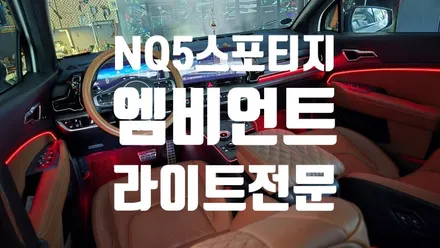 부산 / NQ5 스포티지 / 엠비언트 라이트 전문점 / 인코브 부산지사 / 부산진구
