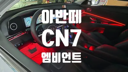 부산 아반떼 CN7 엠비언트 라이트 튜닝 전문점 / 인코브 부산지사 / 부산진구