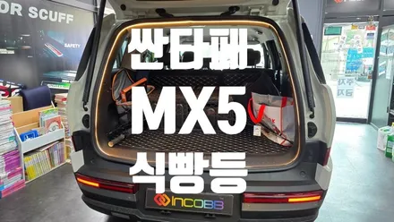 부산 싼타페 MX5 식빵등 설치 / 인코브 부산지사 / 부산진구