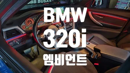 부산 BMW 320i F30 엠비언트 라이트 / 인코브 부산지사 / 부산진구