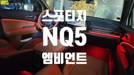부산 스포티지 NQ5 엠비언트 라이트 시공 추천! / 인코브 부산지사 / 부산진구