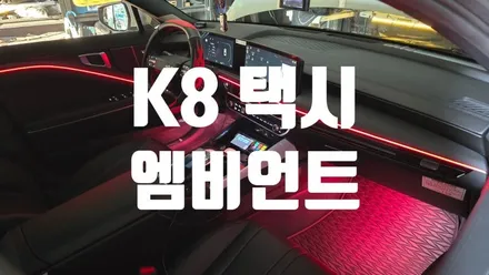 부산 K8 택시 엠비언트 라이트 시공 전문점 추천! / 부산진구