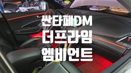 부산 / 싼타페DM 더 프라임 / 엠비언트 라이트 시공 / 인코브 부산지사 / 부산진구