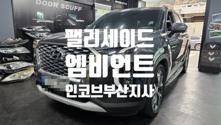 부산 / 팰리세이드 / 아크릴 매립형 엠비언트 라이트 시공 전문점 / 인코브 부산지사 / 부산진구