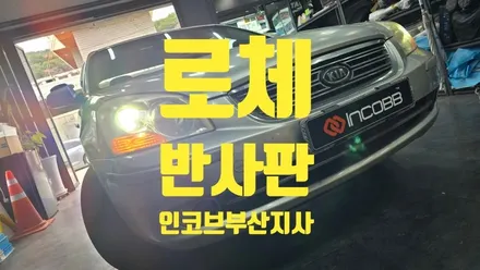 부산  /  로체  /  전조등 광도미달 수리, 반사판 교체 + 인증 LED 교체 패키지 추천!  /  인코브 부산지사 / 부산진구