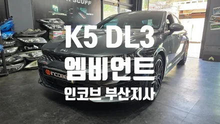 부산  /  K5 DL3  /  아크릴 매립형 엠비언트 라이트, 기어다이얼 엠비언트 패키지 구성 추천!  /  인코브 부산지사 / 부산진구