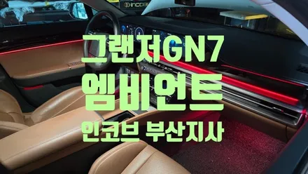 부산 그랜저 GN7 아크릴 엠비언트 시공으로 완성되는 실내 디자인 업그레이드! 인코브 부산지사 / 부산진구