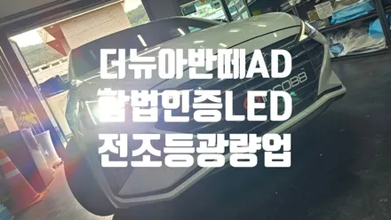 부산 더뉴 아반떼 AD 전조등 광량업! 합법 인증 LED 램프 교체 추천~! 인코브 부산지사 / 부산진구