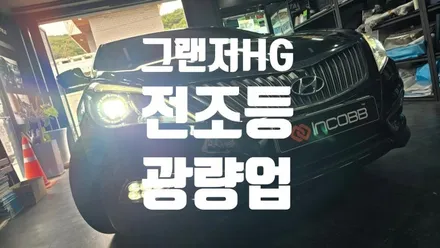 부산 / 그랜저HG / 전조등 광량업! 반사판 교체 + LED 벌브 교체 / 인코브 부산지사 / 부산진구