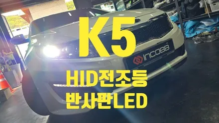 부산 / K5 HID 전조등 / 광도미달 반사판 교체 LED 벌브 교체 / 인코브 부산지사 / 부산진구