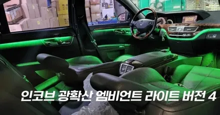 부산 아반떼N 인코브 광확산 엠비언트 라이트 버전4 / 비노출 라인형 최고광량 / 부산진구