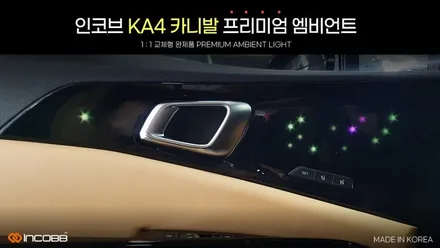 부산 KA4 카니발 전용 프리미엄 은하수 엠비언트 !! 비노출 1:1교체형 엠비언트 / 인코브 부산지사^^ / 부산진구